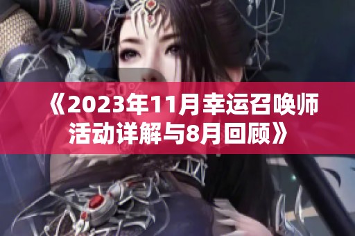 《2023年11月幸运召唤师活动详解与8月回顾》