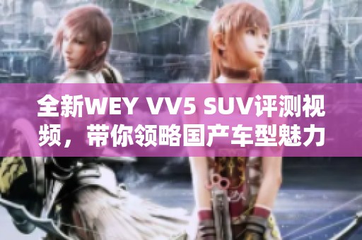 全新WEY VV5 SUV评测视频，带你领略国产车型魅力