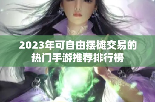 2023年可自由摆摊交易的热门手游推荐排行榜