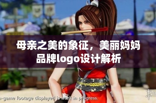 母亲之美的象征，美丽妈妈品牌logo设计解析