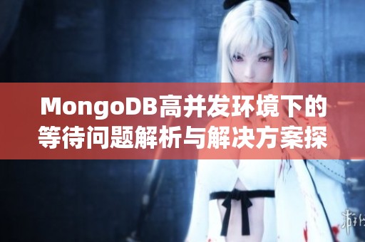 MongoDB高并发环境下的等待问题解析与解决方案探讨