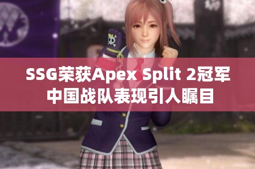 SSG荣获Apex Split 2冠军 中国战队表现引人瞩目