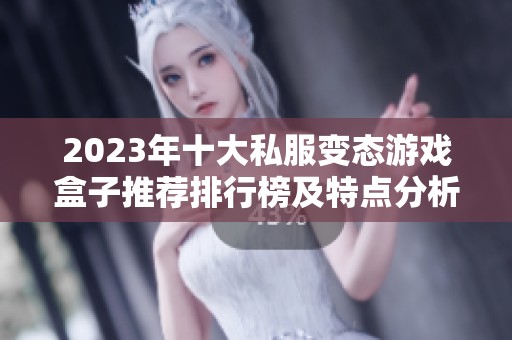 2023年十大私服变态游戏盒子推荐排行榜及特点分析