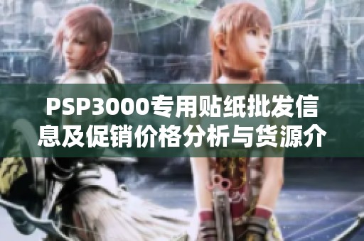 PSP3000专用贴纸批发信息及促销价格分析与货源介绍