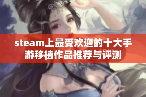 steam上最受欢迎的十大手游移植作品推荐与评测