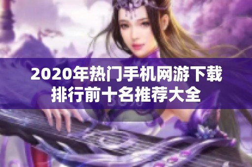 2020年热门手机网游下载排行前十名推荐大全