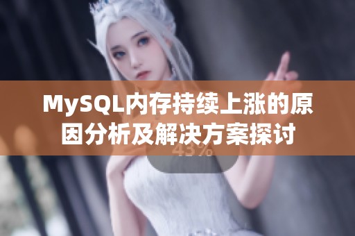 MySQL内存持续上涨的原因分析及解决方案探讨