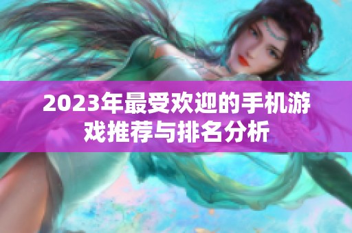 2023年最受欢迎的手机游戏推荐与排名分析