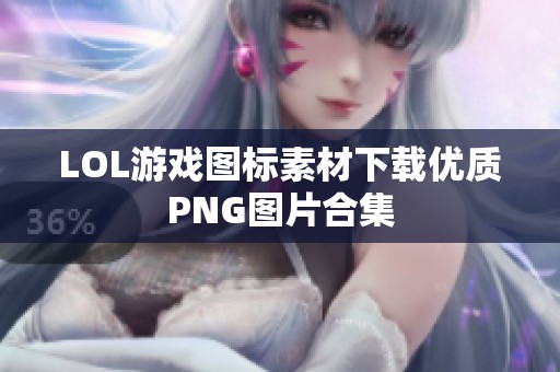 LOL游戏图标素材下载优质PNG图片合集