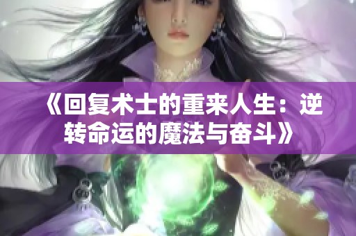 《回复术士的重来人生：逆转命运的魔法与奋斗》