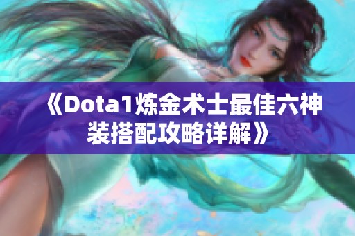 《Dota1炼金术士最佳六神装搭配攻略详解》