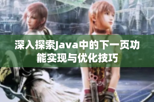 深入探索Java中的下一页功能实现与优化技巧