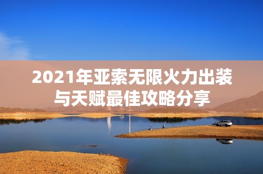 2021年亚索无限火力出装与天赋最佳攻略分享