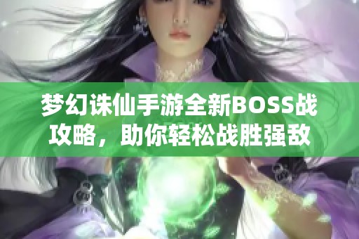 梦幻诛仙手游全新BOSS战攻略，助你轻松战胜强敌