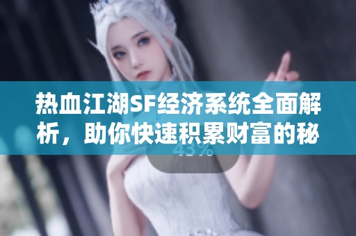 热血江湖SF经济系统全面解析，助你快速积累财富的秘密