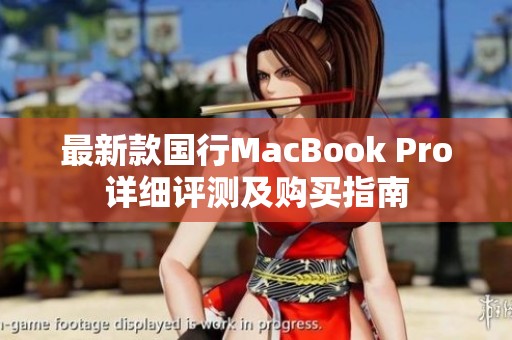 最新款国行MacBook Pro详细评测及购买指南