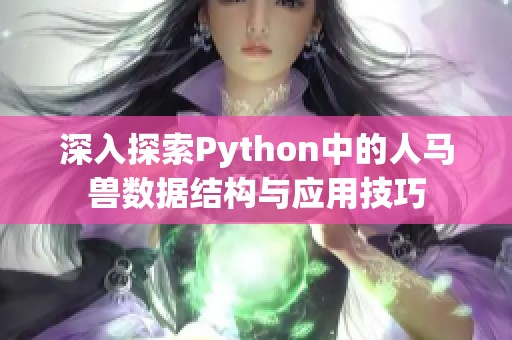 深入探索Python中的人马兽数据结构与应用技巧