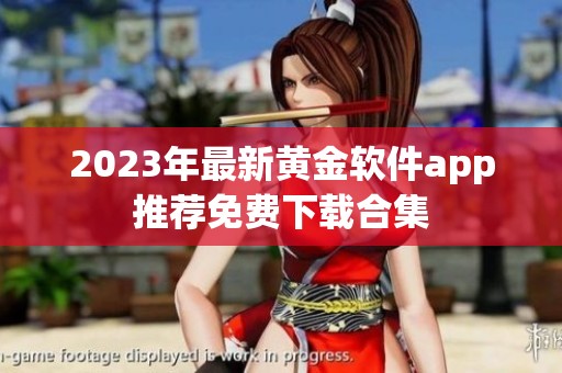 2023年最新黄金软件app推荐免费下载合集