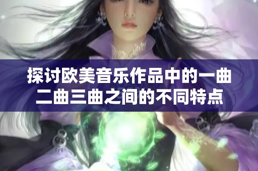 探讨欧美音乐作品中的一曲二曲三曲之间的不同特点