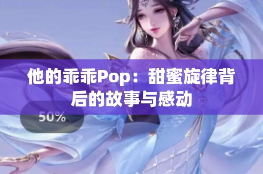 他的乖乖Pop：甜蜜旋律背后的故事与感动