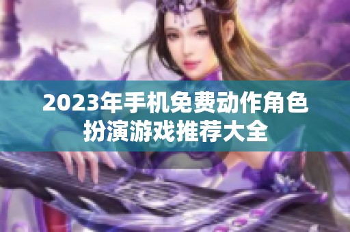 2023年手机免费动作角色扮演游戏推荐大全