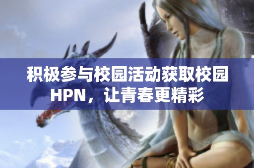 积极参与校园活动获取校园HPN，让青春更精彩