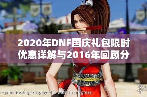 2020年DNF国庆礼包限时优惠详解与2016年回顾分析