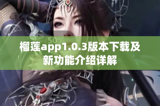 榴莲app1.0.3版本下载及新功能介绍详解