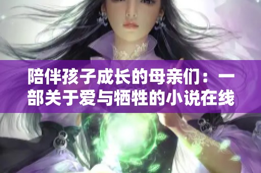 陪伴孩子成长的母亲们：一部关于爱与牺牲的小说在线阅读