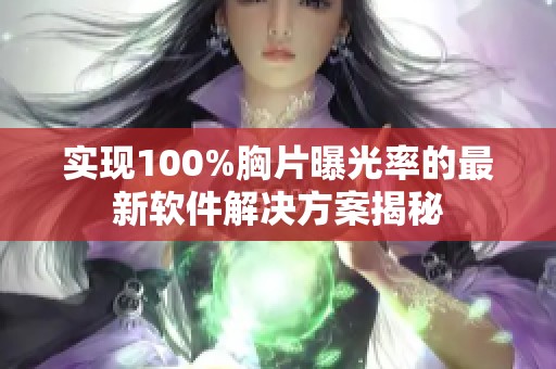 实现100%胸片曝光率的最新软件解决方案揭秘