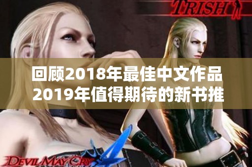 回顾2018年最佳中文作品 2019年值得期待的新书推荐