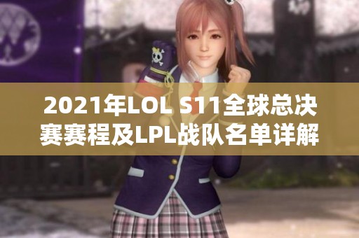 2021年LOL S11全球总决赛赛程及LPL战队名单详解