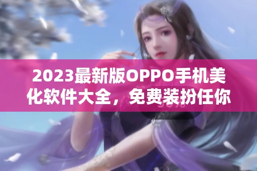 2023最新版OPPO手机美化软件大全，免费装扮任你选