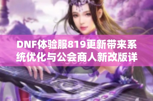 DNF体验服819更新带来系统优化与公会商人新改版详细解析