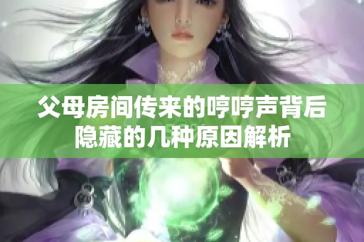 父母房间传来的哼哼声背后隐藏的几种原因解析