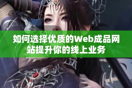 如何选择优质的Web成品网站提升你的线上业务