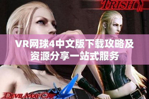 VR网球4中文版下载攻略及资源分享一站式服务