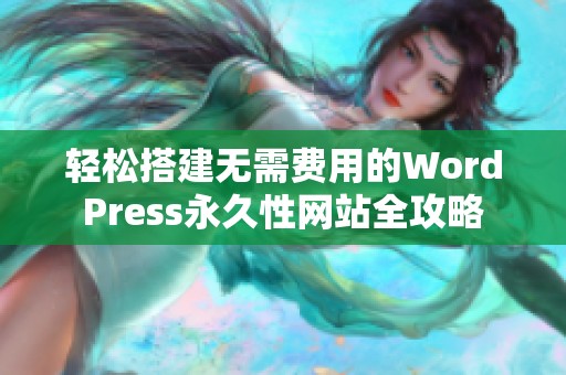 轻松搭建无需费用的WordPress永久性网站全攻略