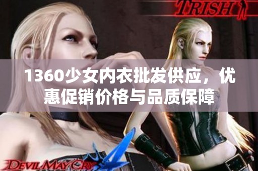 1360少女内衣批发供应，优惠促销价格与品质保障