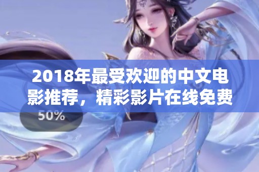 2018年最受欢迎的中文电影推荐，精彩影片在线免费观看