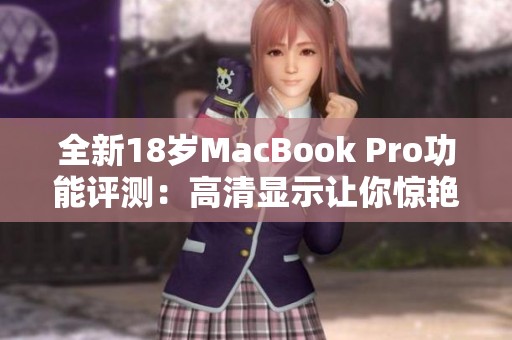 全新18岁MacBook Pro功能评测：高清显示让你惊艳