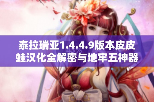 泰拉瑞亚1.4.4.9版本皮皮蛙汉化全解密与地牢五神器攻略