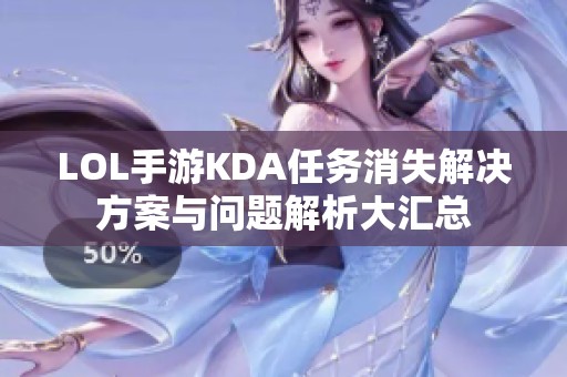 LOL手游KDA任务消失解决方案与问题解析大汇总