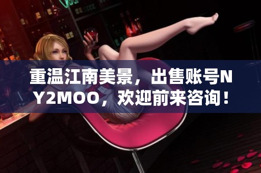 重温江南美景，出售账号NY2MOO，欢迎前来咨询！