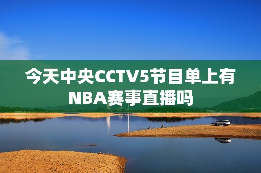 今天中央CCTV5节目单上有NBA赛事直播吗