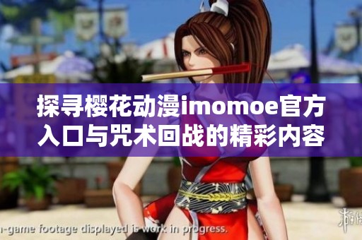 探寻樱花动漫imomoe官方入口与咒术回战的精彩内容