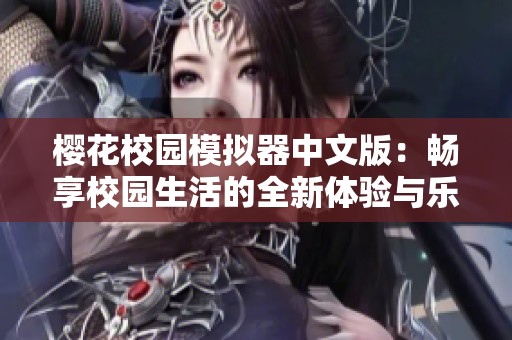 樱花校园模拟器中文版：畅享校园生活的全新体验与乐趣