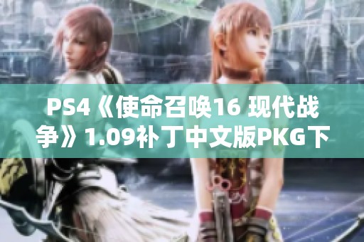 PS4《使命召唤16 现代战争》1.09补丁中文版PKG下载攻略分享