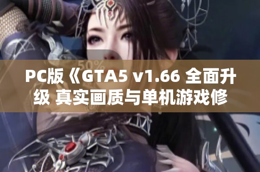 PC版《GTA5 v1.66 全面升级 真实画质与单机游戏修改赠送包》