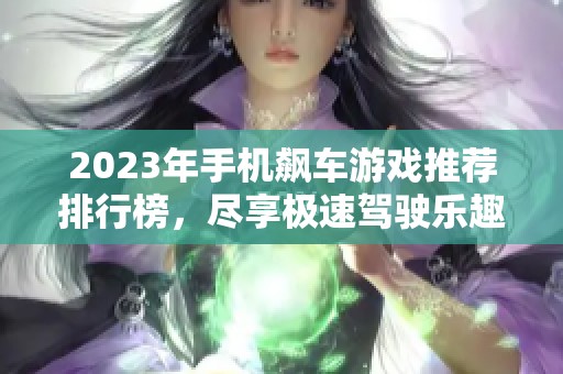 2023年手机飙车游戏推荐排行榜，尽享极速驾驶乐趣